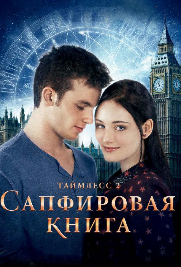 Таймлесс 2: Сапфировая книга 2014 Смотреть Онлайн Бесплатно в Хорошем Качестве